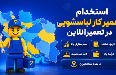 استخدام تعمیرکار لباسشویی در تعمیرآنلاین