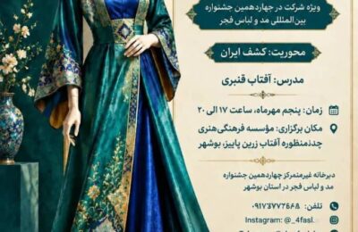 برگزاری سلسله کارگاه‌های آموزشی ویژه متقاضیان چهاردهمین جشنواره مد و لباس فجر در بوشهر